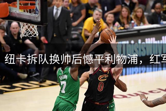 纽卡拆队换帅后憾平利物浦，红军绝平背后暗藏两大致命隐患！